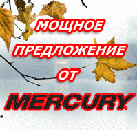 АКЦИЯ на лодочные моторы Mercury — Ваша Лодка